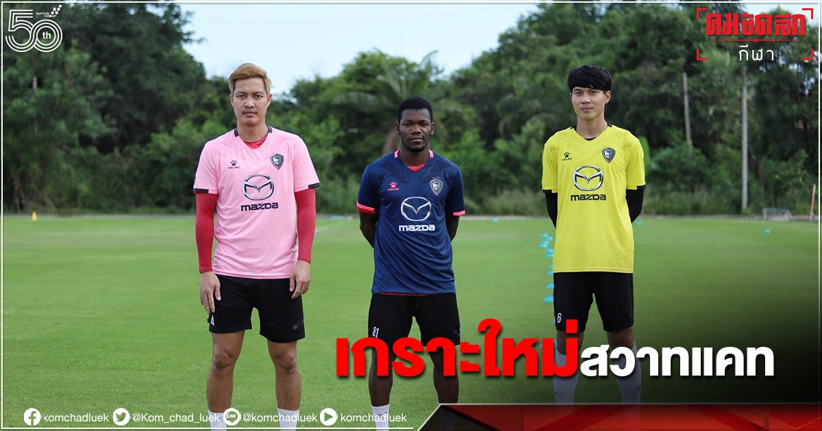 "นครราชสีมามาสด้าฯ" เปิดตัว"เกลเม"หนุนชุดแข่ง-ฝึกซ้อม 