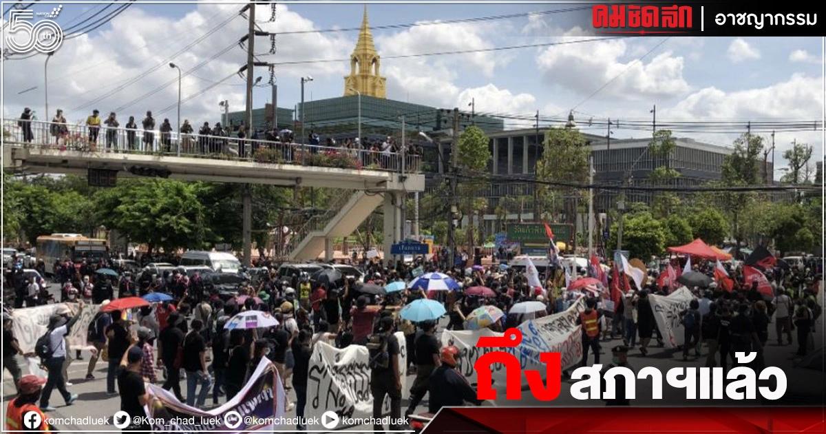 ม็อบ"คณะราษฎร" ถึงสภาฯแล้ว ยื่นข้อเรียกร้องแก้รัฐธรรมนูญ ฉบับปชช.