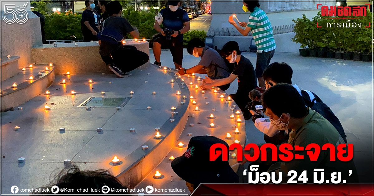 รวมให้แล้ว "ม็อบ 24 มิ.ย." ดาวกระจายทั่วประเทศ รวมให้แล้ว "ม็อบ 24 มิ.ย." ดาวกระจายทั่วประเทศ