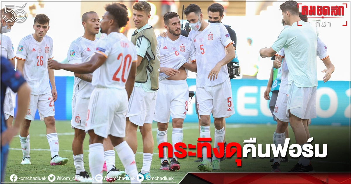 "สเปน"ออกตัวดวลโครเอเชียรอบ16 ทีม "ยูโร2020"ไม่ง่าย "สเปน"ออกตัวดวลโครเอเชียรอบ16 ทีม "ยูโร2020"ไม่ง่าย