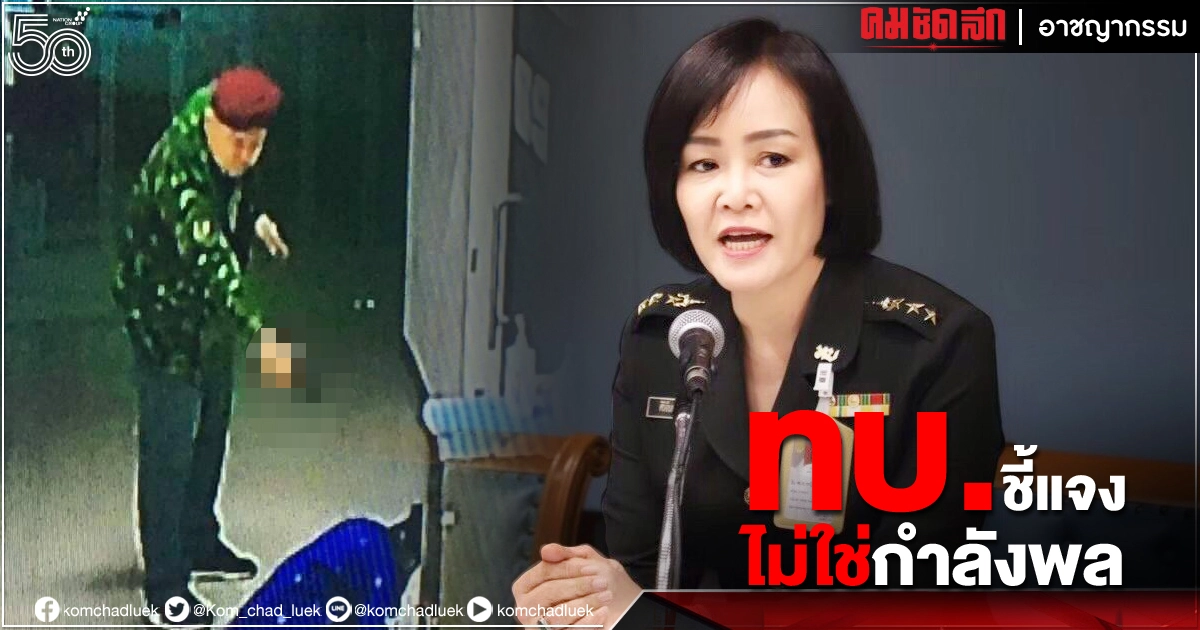 "กองทัพบก" ชี้แจงแล้ว คนร้ายแต่งทหาร ยิงผู้ป่วยโควิด ไม่ใช่กำลังพลในสังกัด 