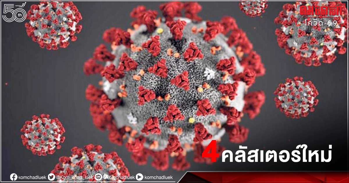 เปิด "4 คลัสเตอร์ใหม่" วันนี้ บ้านเด็กอ่อนรังสิตน่าห่วง ติดเชื้อ 39 ราย