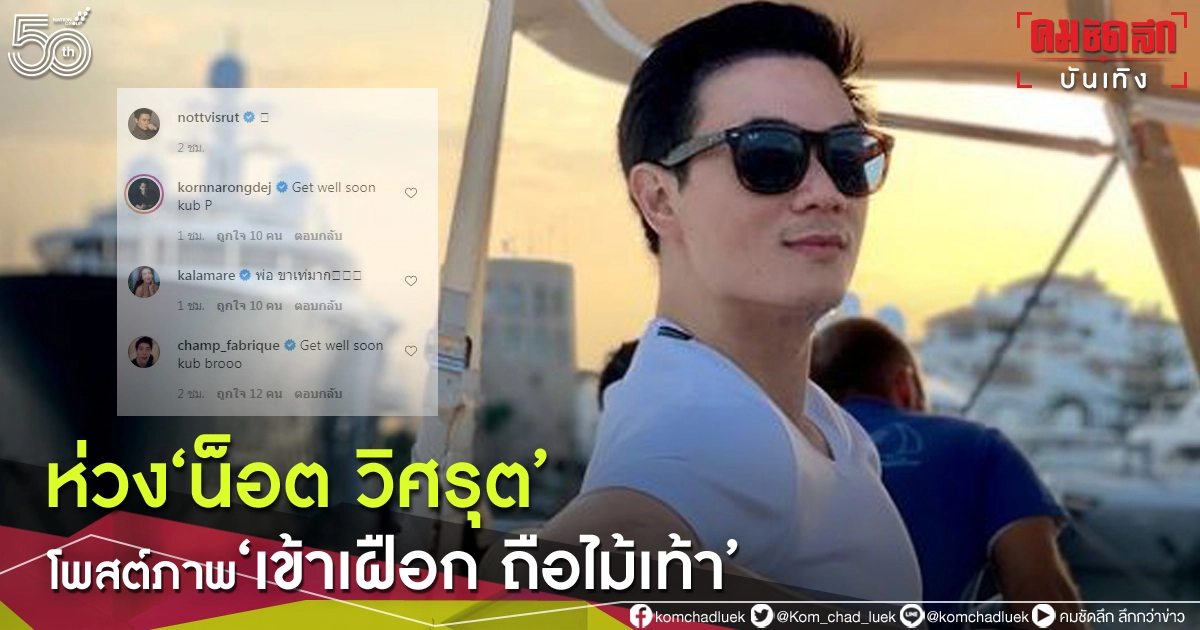 ห่วง"น็อต วิศรุต"บาดเจ็บ เข้าเฝือกถือไม้เท้า ห่วง"น็อต วิศรุต"บาดเจ็บ เข้าเฝือกถือไม้เท้า