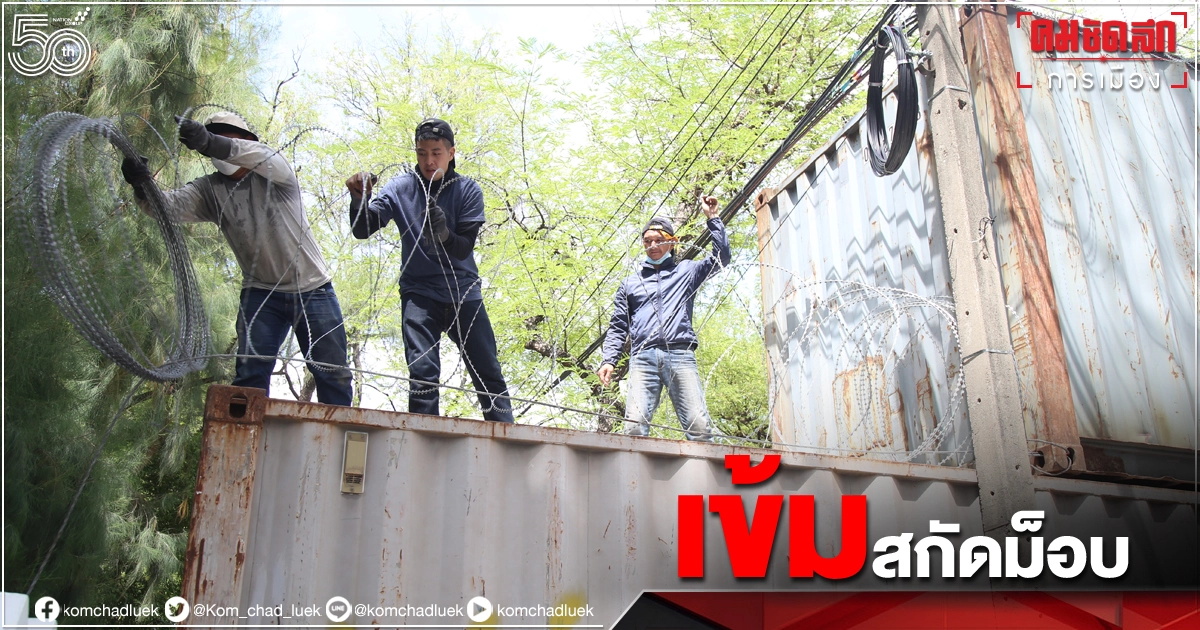  ทำเนียบตรึงกำลังเข้มตั้งตู้คอนเทนเนอร์ 2 ชั้นสกัดม็อบถนนพระราม 5 