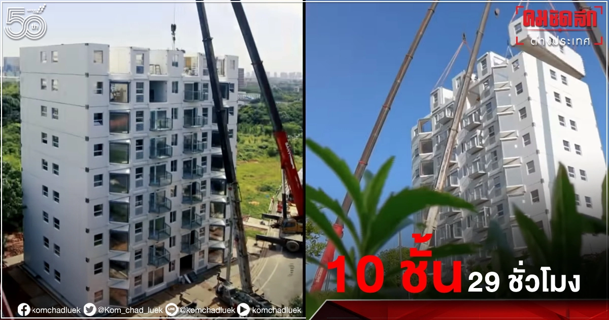 ว้าว "โมดูลาร์" สร้างอาคารสุดล้ำ 10 ชั้น ภายใน 29 ชั่วโมง ทนทานใช้งานพันปี ว้าว "โมดูลาร์" สร้างอาคารสุดล้ำ 10 ชั้น ภายใน 29 ชั่วโมง ทนทานใช้งานพันปี