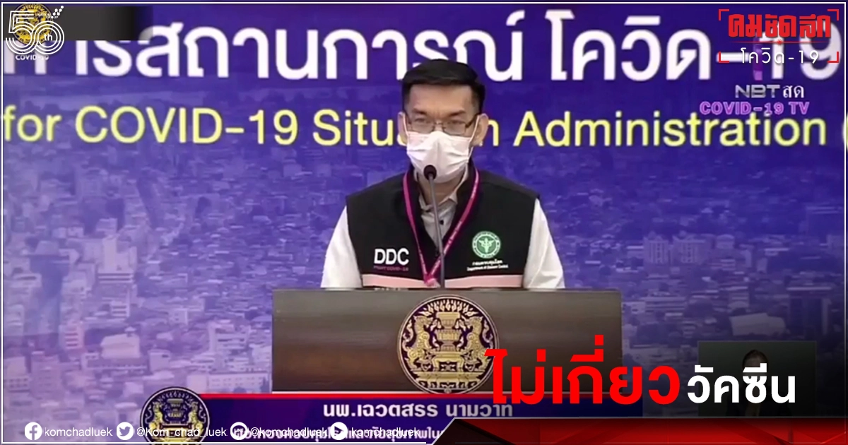 เปิดผลชันสูตร 42 ราย แพทย์ยันไม่เกี่ยว "วัคซีนโควิด" เปิดผลชันสูตร 42 ราย แพทย์ยันไม่เกี่ยว "วัคซีนโควิด"