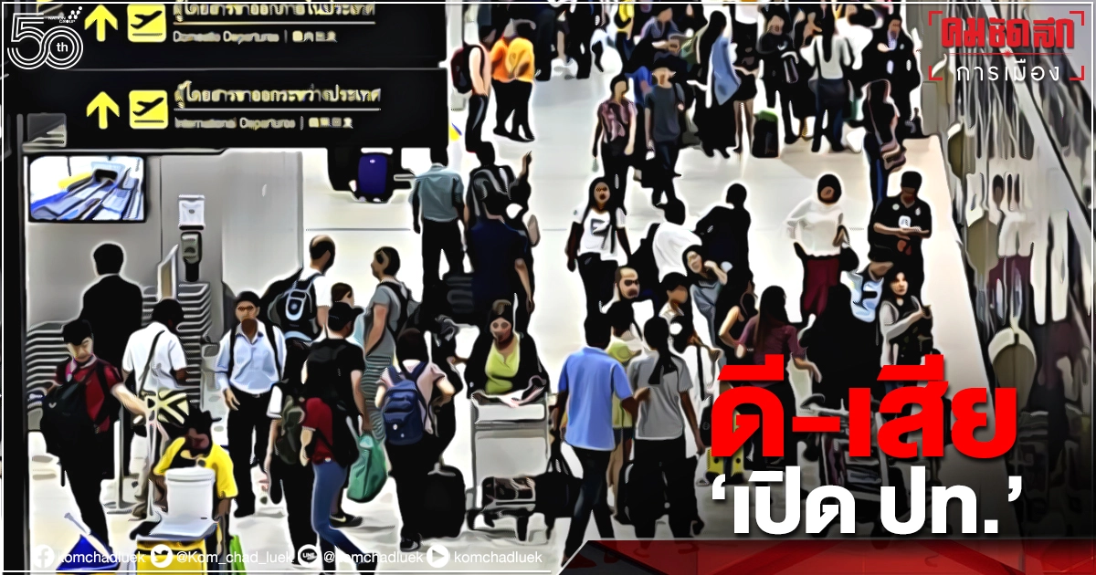 ดี-ร้าย"เปิดประเทศ" ดี-ร้าย"เปิดประเทศ"