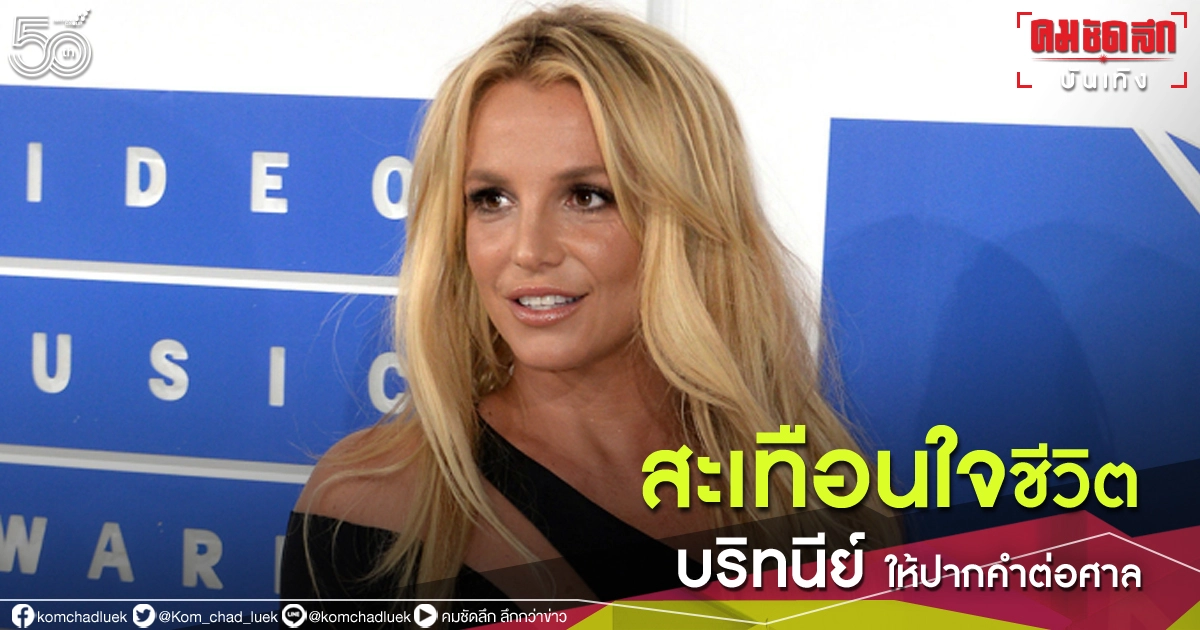 สุดสะเทือนใจ "บริทนีย์ สเปียร์ส" ให้ปากคำต่อศาล เผย ถูกบังคับคุมกำเนิด อยากหลุดพ้นจากพ่อแท้ๆ ควบคุมชีวิตทุกอย่าง สุดสะเทือนใจ "บริทนีย์ สเปียร์ส" ให้ปากคำต่อศาล เผย ถูกบังคับคุมกำเนิด อยากหลุดพ้นจากพ่อแท้ๆ ควบคุมชีวิตทุกอย่าง
