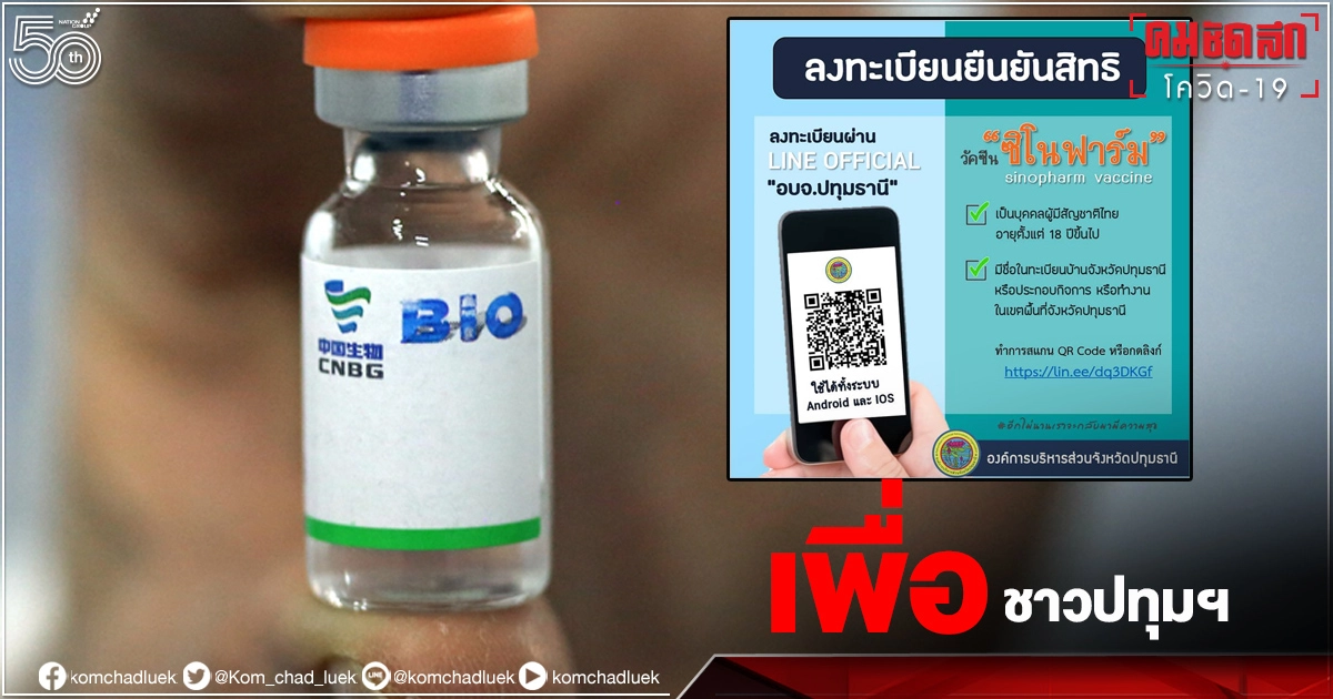 เปิดวิธีลงทะเบียน วัคซีนโควิด "ซิโนฟาร์ม" เพื่อชาวปทุมฯ ทำอย่างไรบ้าง เปิดวิธีลงทะเบียน วัคซีนโควิด "ซิโนฟาร์ม" เพื่อชาวปทุมฯ ทำอย่างไรบ้าง