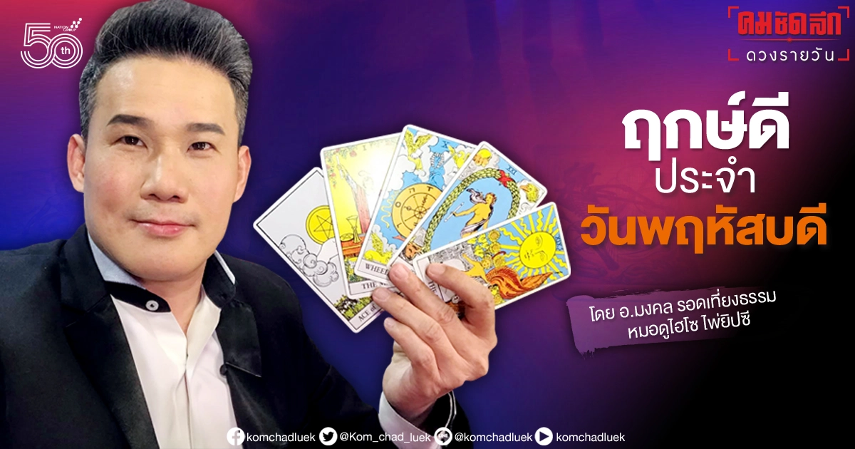 ดวงประจำวันพฤหัสบดีที่ 24 มิถุนายน พ.ศ.2564