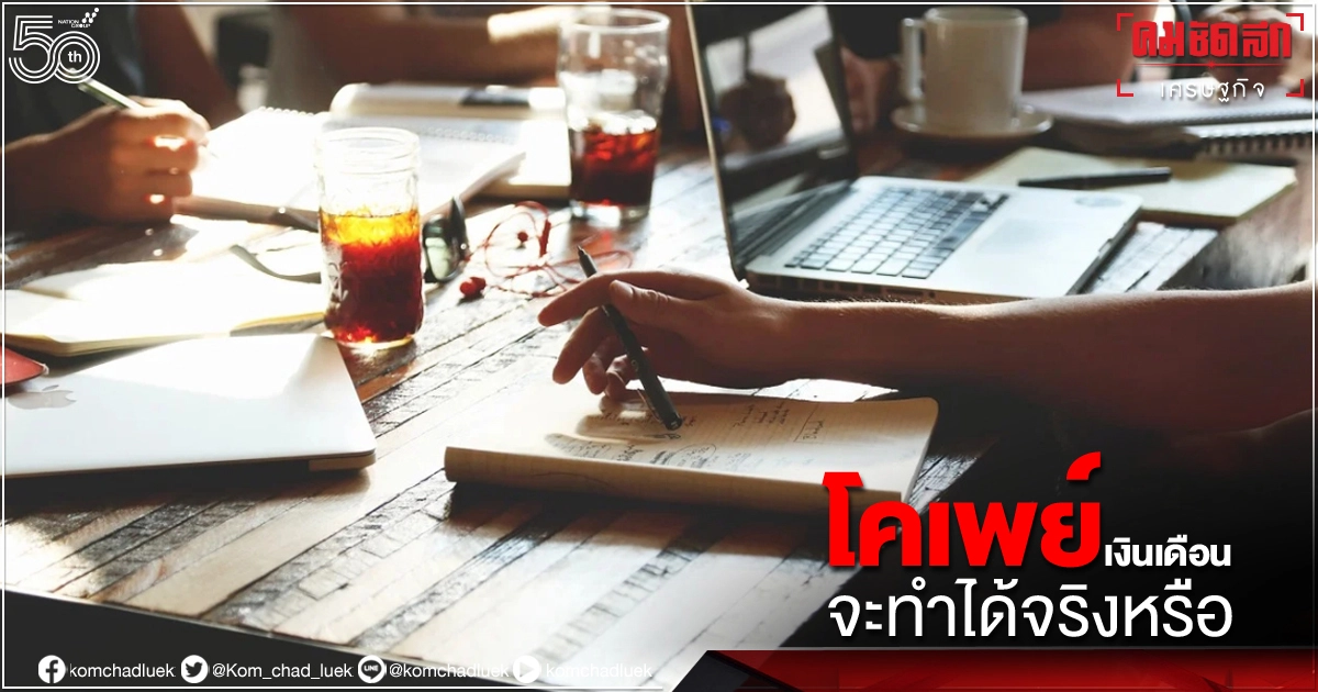 "โคเพย์เงินเดือน" จ่ายคนละครึ่ง เล็งช่วยเอสเอ็มอีพยุงจ้างงาน