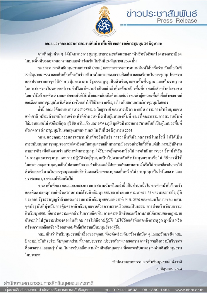 กสม. - กรรมการสมานฉันท์ ลงพื้นที่ "ม็อบ 24 มิถุนา"