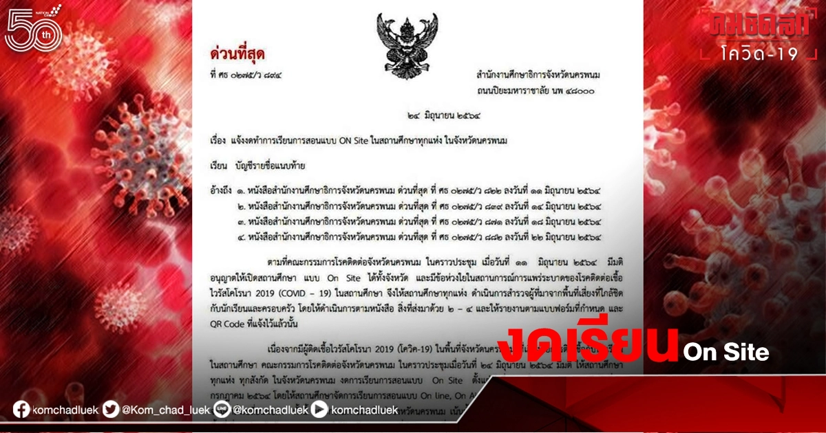 "นครพนม" แจ้งงดเรียน On Site ในสถานศึกษาทุกแห่งในจังหวัด 25 มิ.ย. - 4 ก.ค. "นครพนม" แจ้งงดเรียน On Site ในสถานศึกษาทุกแห่งในจังหวัด 25 มิ.ย. - 4 ก.ค.