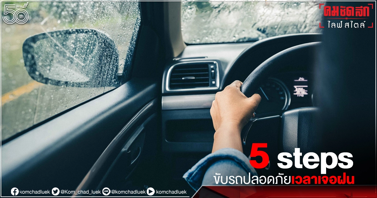 เคล็ดลับดีๆ ช่วง "ฝน" ตกบ่อย 5 STEP ช่วยขับรถได้อย่างปลอดภัย