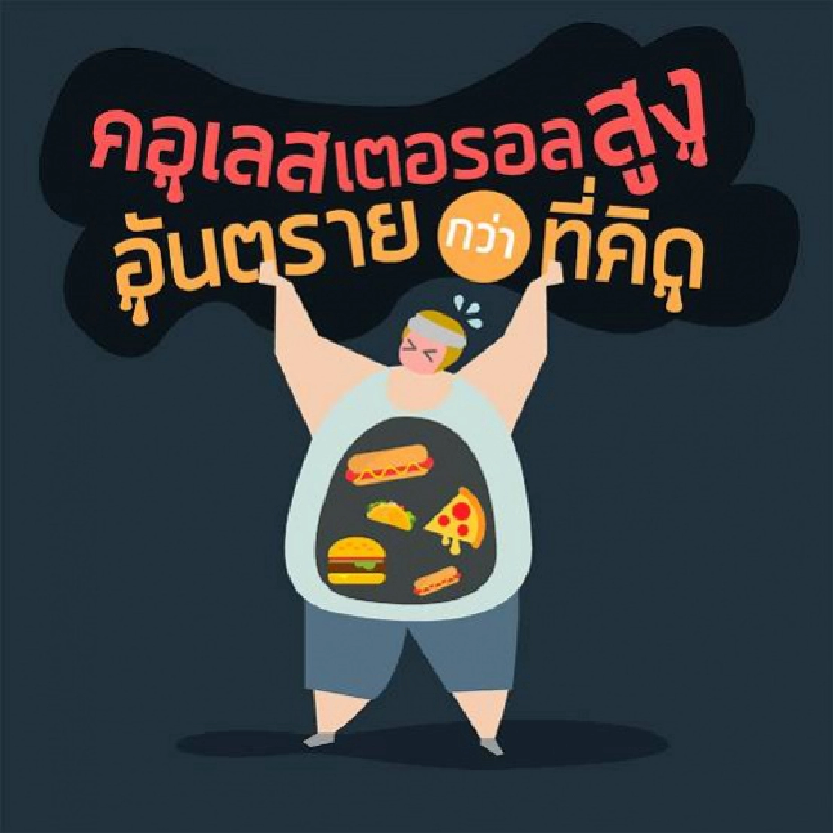 เลือกรับประทานอาหารที่เป็นประโยชน์ ช่วยลด "คอเลสเตอรอลสูง" ได้ 