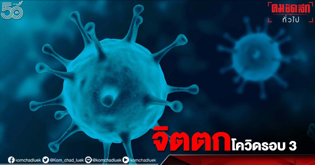 "หมอมนูญ" บอกโควิดรอบ 3 ทำคนไทยจิตตก แนะพยายามผ่อนคลาย