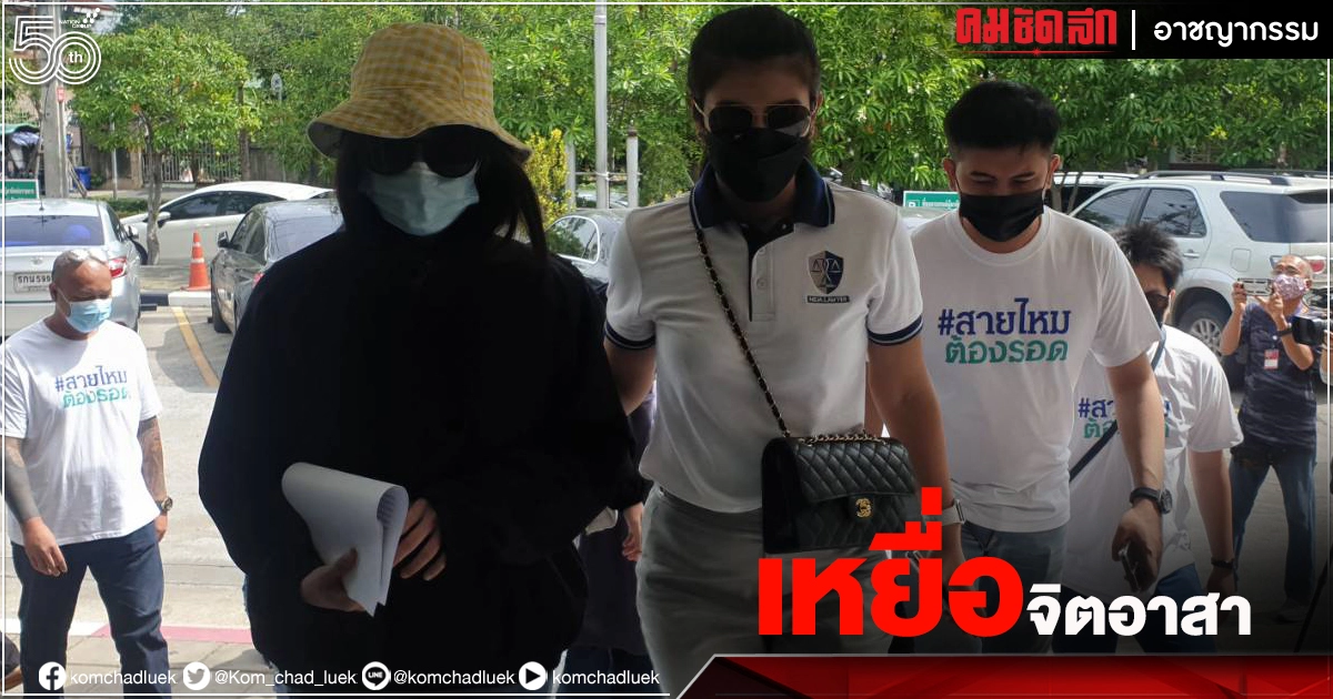 ทนายนิด้า พา"เหยื่อสาว" 6 ราย แจ้งความเพิ่มเอาผิด อดีตผู้ทรงคุณวุฒิ ทนายนิด้า พา"เหยื่อสาว" 6 ราย แจ้งความเพิ่มเอาผิด อดีตผู้ทรงคุณวุฒิ