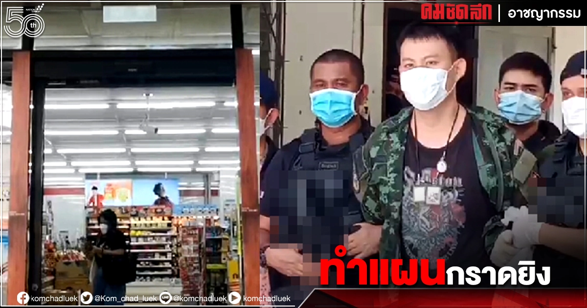 ตำรวจจ่อหิ้วมือ "กราดยิง" ทำแผนดับหนุ่มเซเว่น ซอยลาดพร้าว 25