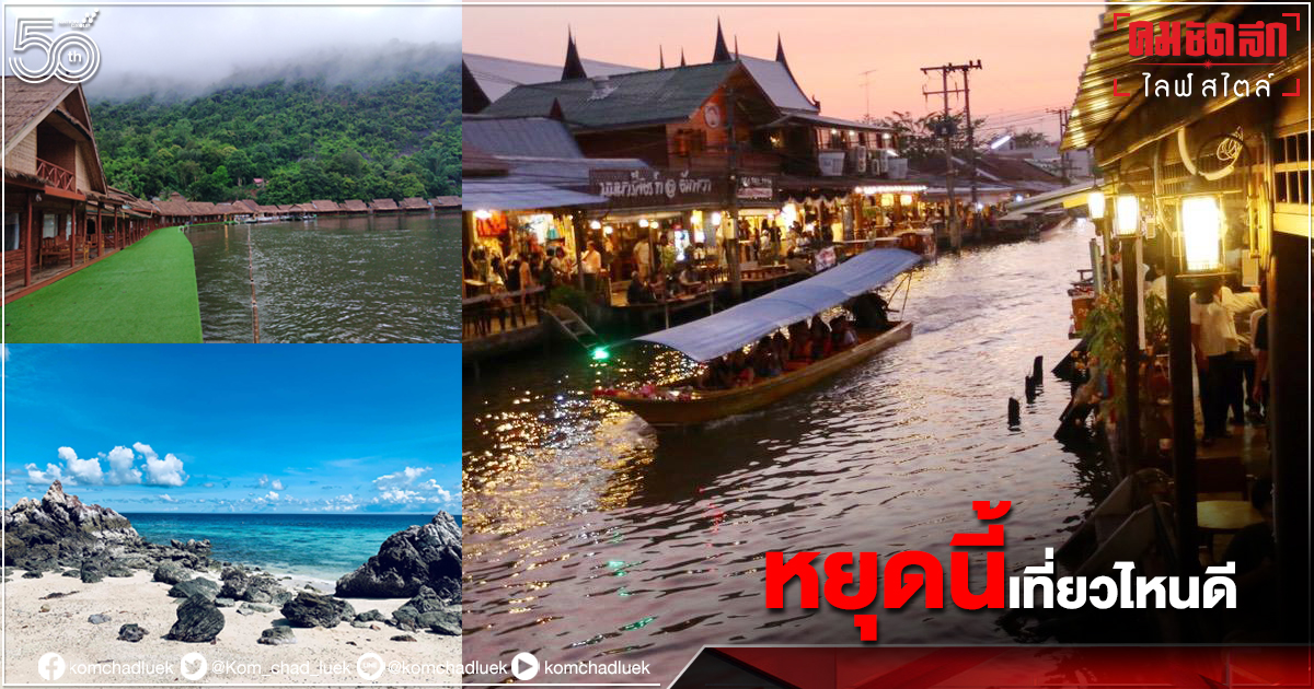 วันหยุดนี้เที่ยวไหนดี ..แนะ5 ที่เที่ยวใกล้กรุงเทพฯ สุดชิลล์ ไม่ต้องวางแผนก็ไปเที่ยวได้ วันหยุดนี้เที่ยวไหนดี ..แนะ5 ที่เที่ยวใกล้กรุงเทพฯ สุดชิลล์ ไม่ต้องวางแผนก็ไปเที่ยวได้