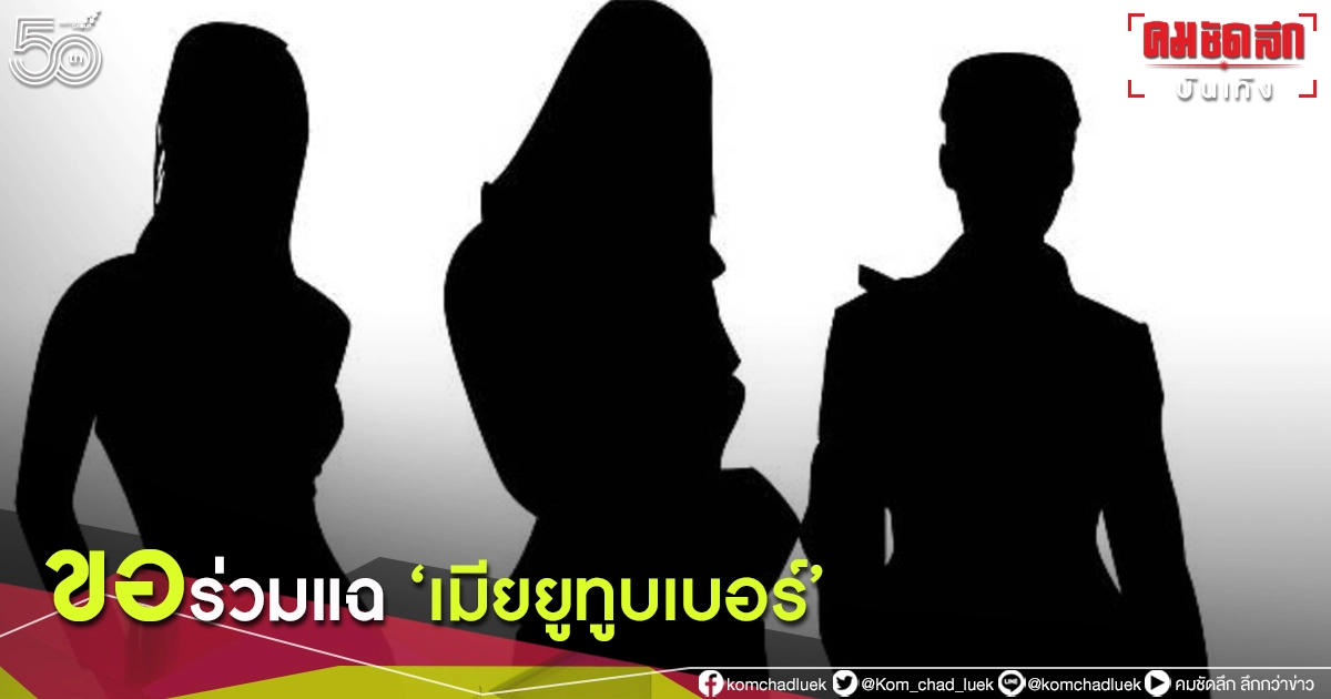 พีคไม่หยุด "ตัวละครใหม่" ขอร่วมแฉ "เมียยูทูบเบอร์" เคยแอบแซบผัวคนอื่นมาก่อน