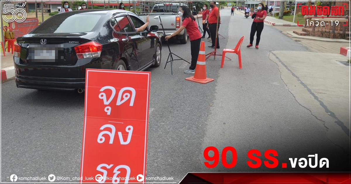 วิกฤติ "โควิด-19" 90 โรงเรียน "นครราชสีมา" ขอปิดชั่วคราว ครู ผู้ปกครองติดเชื้อ