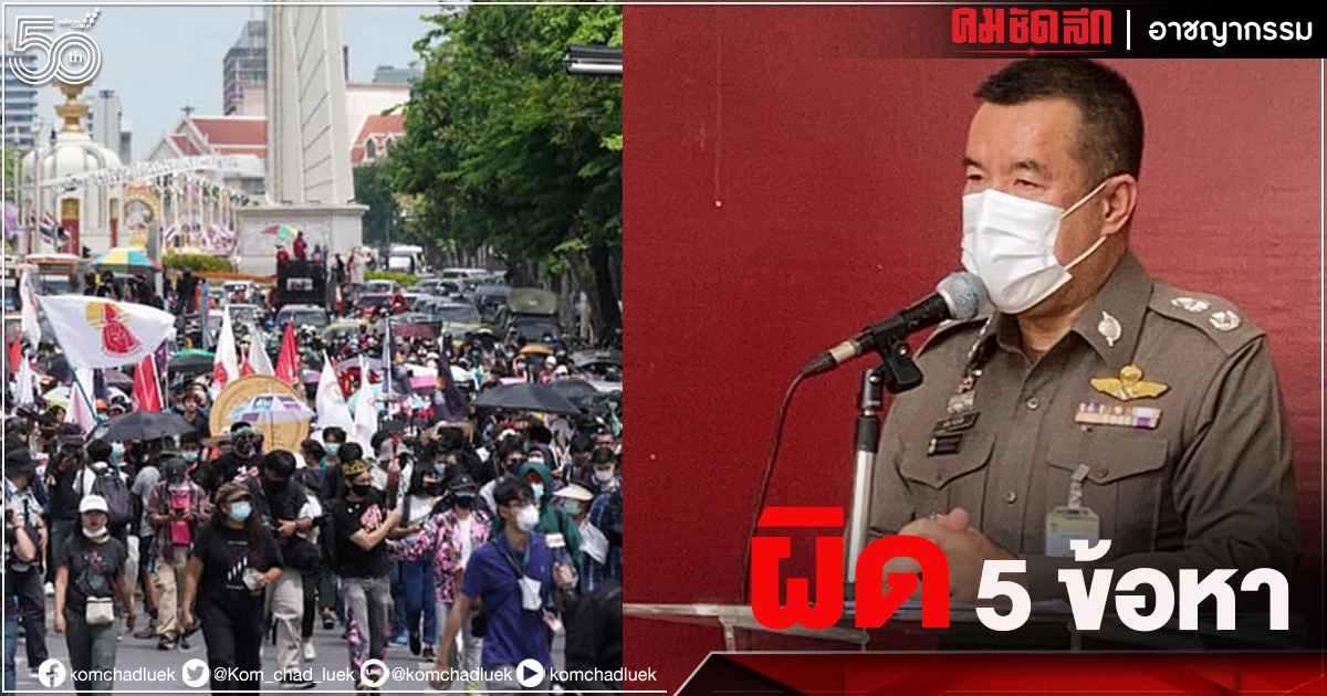 "ม็อบ 24 มิ.ย." ชุมนุมไล่"นายกฯ" เข้าข่าย ผิด 5 ข้อหา "ม็อบ 24 มิ.ย." ชุมนุมไล่"นายกฯ" เข้าข่าย ผิด 5 ข้อหา