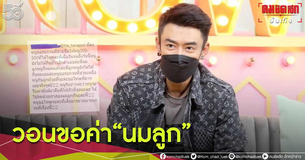 วอน "เติ้ล ธนพล"ช่วย ชาวเน็ตขอร้องช่วยเหลือ"ลูก" วอน "เติ้ล ธนพล"ช่วย ชาวเน็ตขอร้องช่วยเหลือ"ลูก"
