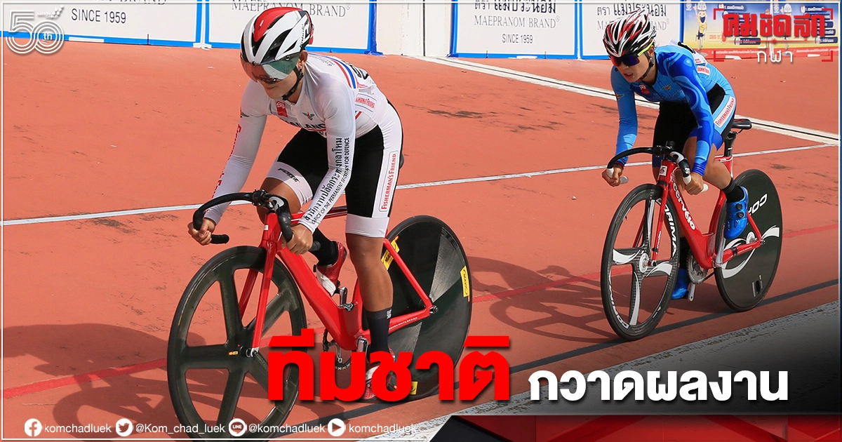 น่องเหล็กทีมชาติไทยกวาดรุ่นทั่วไปจักรยานประเภทลู่ชิงแชมป์ประเทศไทย น่องเหล็กทีมชาติไทยกวาดรุ่นทั่วไปจักรยานประเภทลู่ชิงแชมป์ประเทศไทย