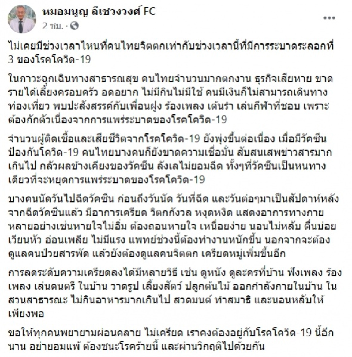 "หมอมนูญ" บอกโควิดรอบ 3 ทำคนไทยจิตตก แนะพยายามผ่อนคลาย