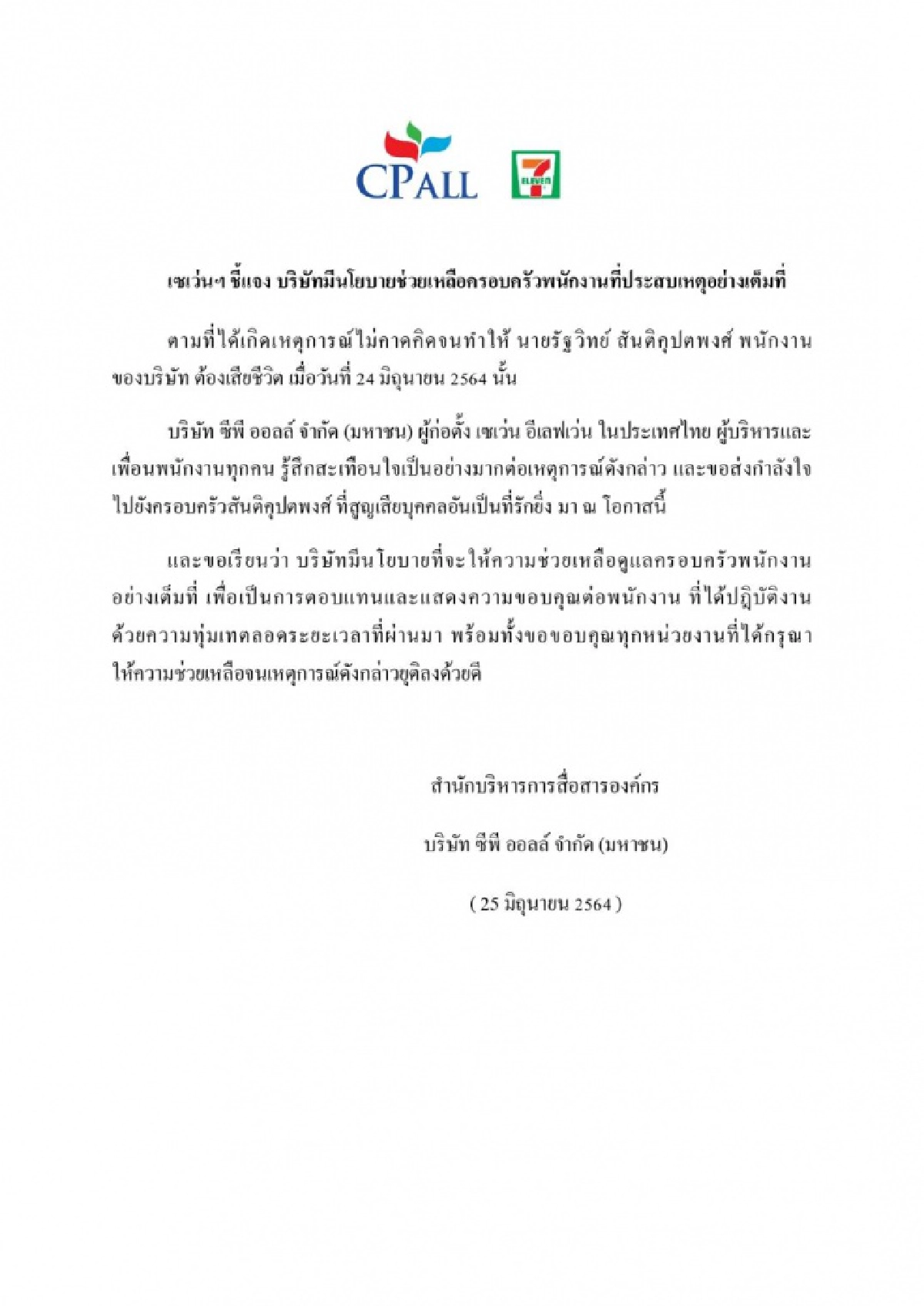 เหตุ "กราดยิง" ล่าสุด "เซเว่น" ออกแถลงการณ์ถึง พนง.ผู้เสียชีวิต