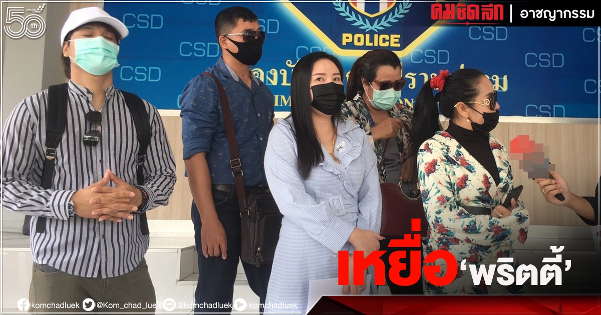 ร้องกองปราบ พ่อถูก "พริตตี้สาว" ตุ๋นธุรกิจทิพย์ 30 ล้าน 