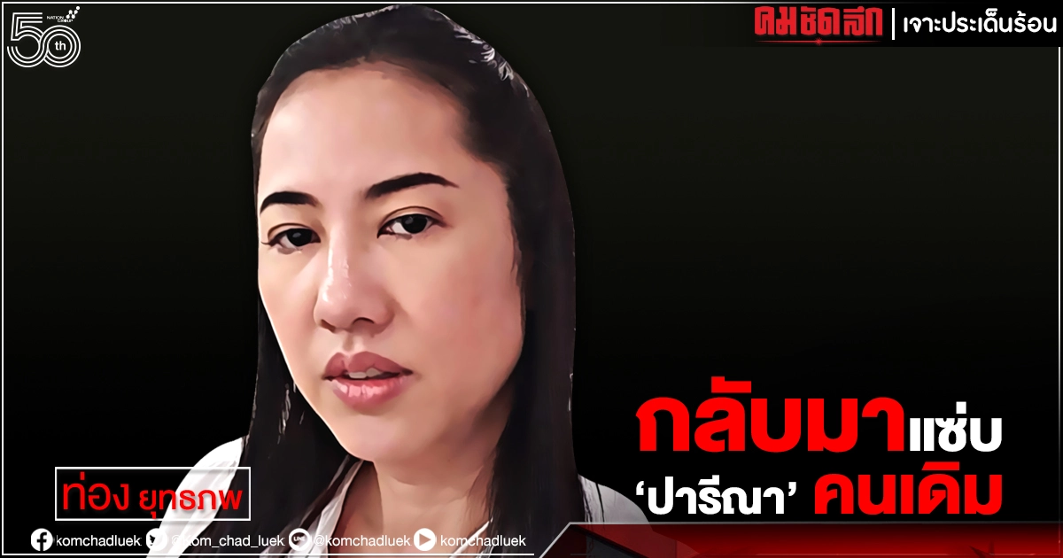  กลับมาแซ่บ"ปารีณา" คนเดิม