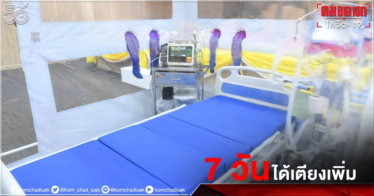 เร่ง "ขยายเตียง" ระดมแพทย์จบใหม่รองรับผู้ป่วยสีเหลือง-แดง คาดใช้เวลา 7 วัน เร่ง "ขยายเตียง" ระดมแพทย์จบใหม่รองรับผู้ป่วยสีเหลือง-แดง คาดใช้เวลา 7 วัน