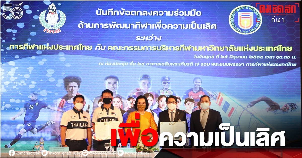 2 หน่วยงานปั้นเอ็มโอยู "ความร่วมมือด้านการพัฒนากีฬาเพื่อความเป็นเลิศ" 2 หน่วยงานปั้นเอ็มโอยู "ความร่วมมือด้านการพัฒนากีฬาเพื่อความเป็นเลิศ"