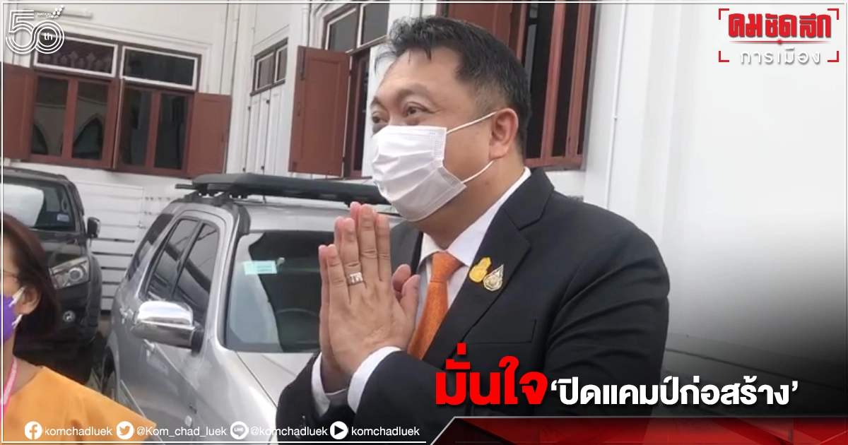  รมว.แรงงาน"สุชาติ  ชมกลิ่น" มั่นใจ "ปิดแคมป์ก่อสร้าง" กทม.-ปริมณฑล- 4จังหวัดแดนใต้ ไม่ทำแรงงานออกนอกพื้นที่