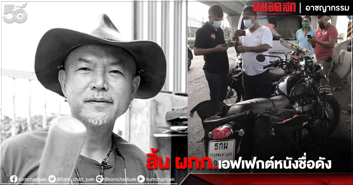 เศร้า "แซมซั่น วัชระชัย" Special Effect หนังดังระดับโลกประสบอุบัติเหตุเสียชีวิต เศร้า "แซมซั่น วัชระชัย" Special Effect หนังดังระดับโลกประสบอุบัติเหตุเสียชีวิต