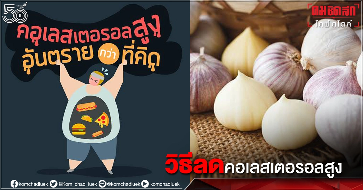 เลือกรับประทานอาหารที่เป็นประโยชน์ ช่วยลด "คอเลสเตอรอลสูง" ได้ 