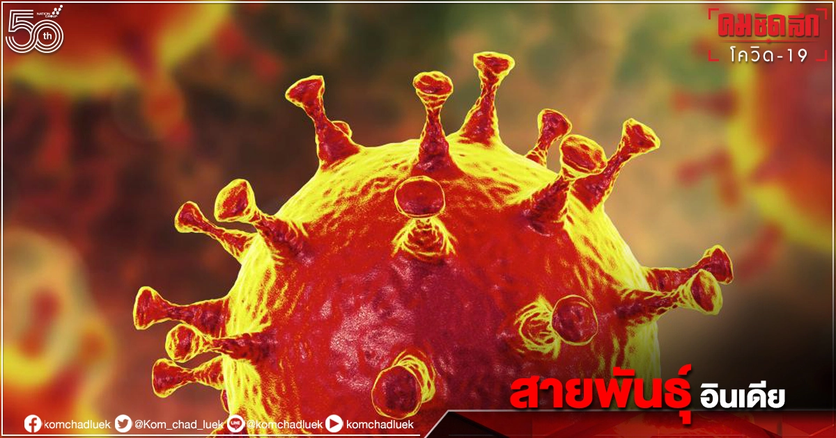 พบ "โควิดสายพันธ์อินเดีย" 2 ผัวเมีย ชาวปากช่อง ติดจากย่านเอกมัย  