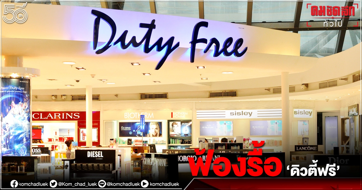 'ชาญชัย'ฟ้อง'บอร์ดทอท. ม 157 ' รื้อสัมปทาน'ดิวตี้ฟรี'