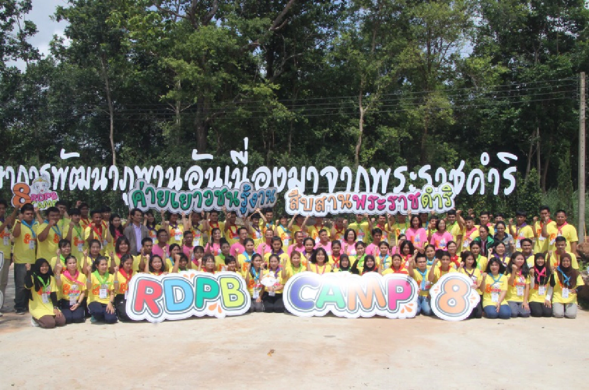 "ค่ายเยาวชน"รู้งานสืบสานพระราชดำริ "RDPB Camp" บรรลุผลนำภูมิรู้และประสบการณ์ "ต่อยอดในชีวิต"ได้อย่างทั่วหน้า