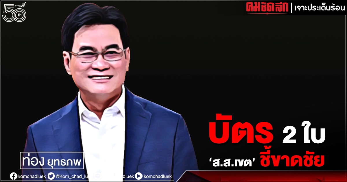 บัตร 2 ใบ "ส.ส.เขต" ชี้ขาดชัย 