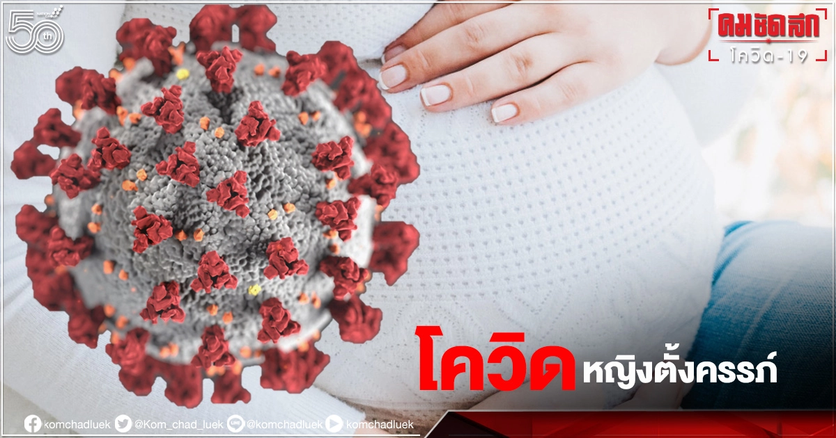 "โควิด-19" ใน "หญิงตั้งครรภ์" หญิงหลังคลอด ทารกแรกเกิด ระลอกนี้น่าเป็นห่วง