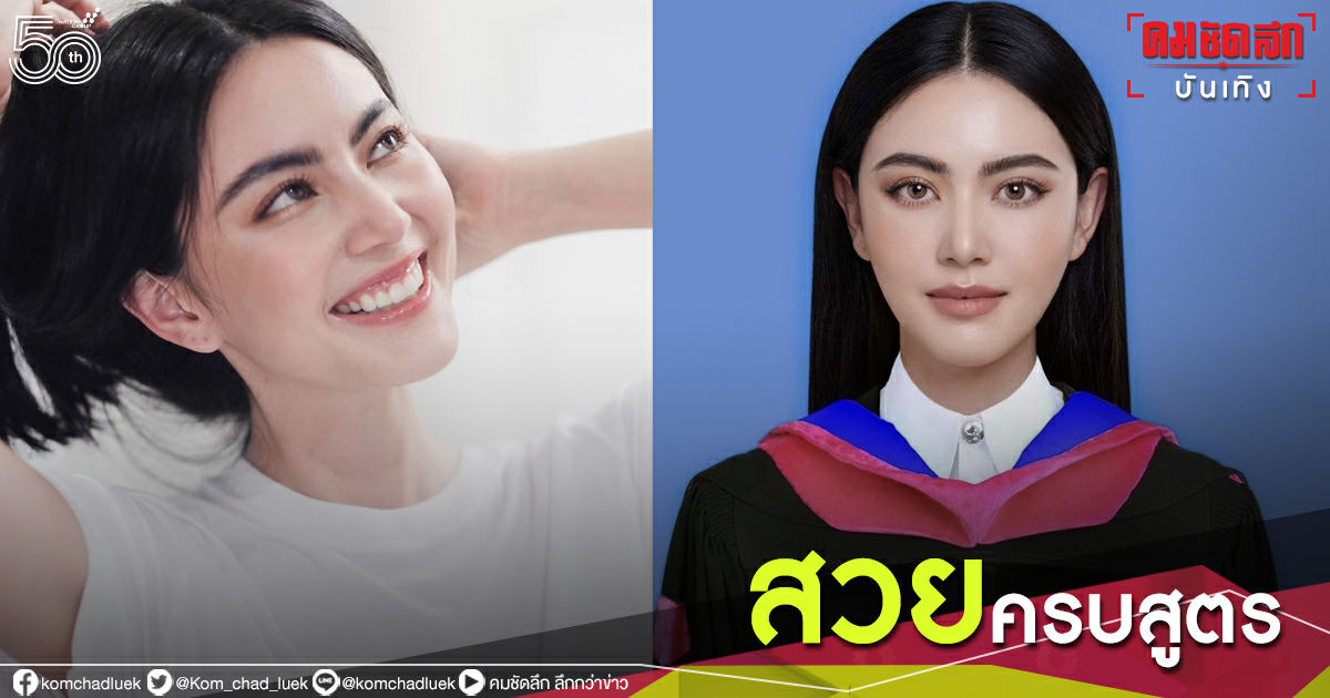 สำเร็จ"ใหม่ ดาวิกา"จบแล้ว ป.โท เพื่อนนางเอกแห่เมนต์ สำเร็จ"ใหม่ ดาวิกา"จบแล้ว ป.โท เพื่อนนางเอกแห่เมนต์