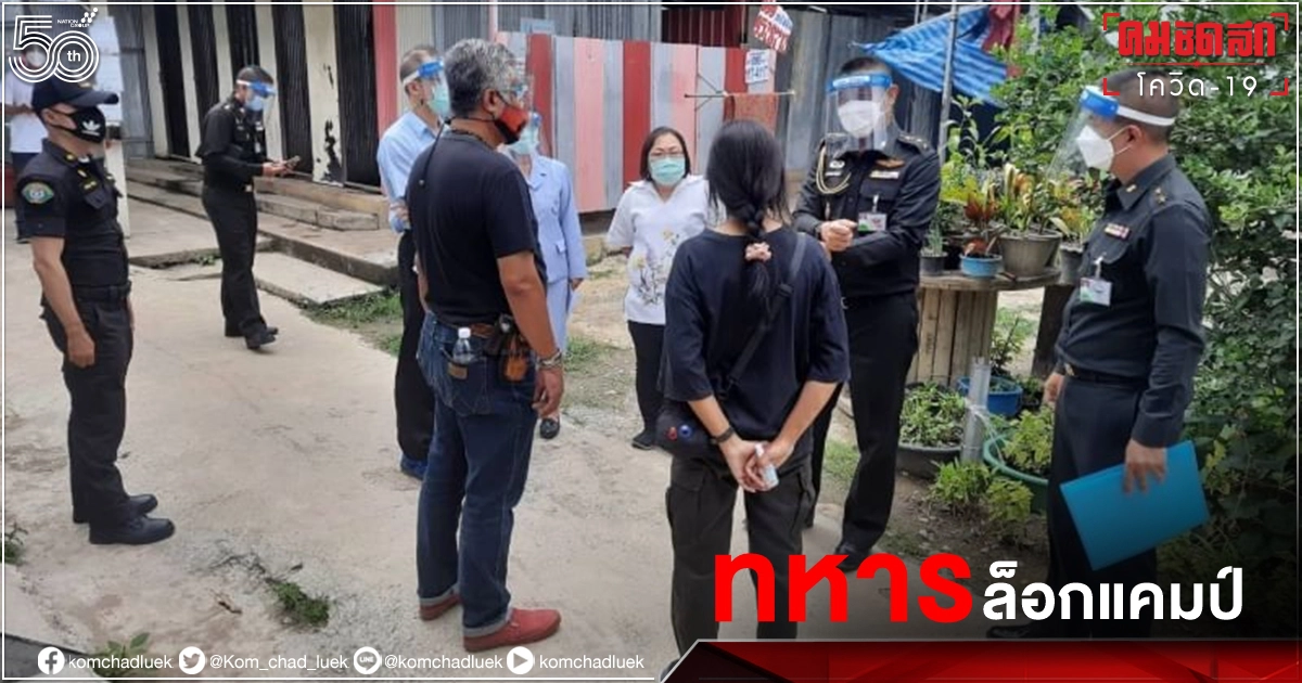 ด่วน กทม.ประสานทหารคุมเข้ม "แคมป์ก่อสร้าง" งดเคลื่อนย้ายแรงงาน 15 วัน