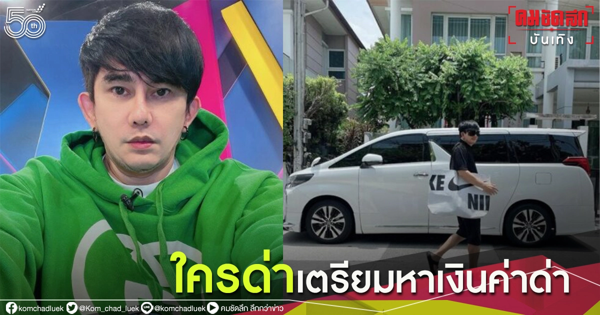 "พชร์ อานนท์" ฝากถึงเกรียนคีย์บอร์ด ถ้าด่ามากๆ เตรียมหาเงินค่าด่าไว้ด้วย "พชร์ อานนท์" ฝากถึงเกรียนคีย์บอร์ด ถ้าด่ามากๆ เตรียมหาเงินค่าด่าไว้ด้วย