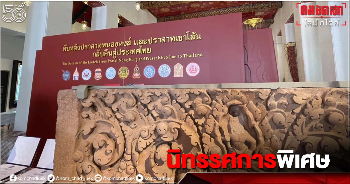 นิทรรศการ "ทับหลัง ทรงคุณค่า มรดกที่ได้รับกลับคืน