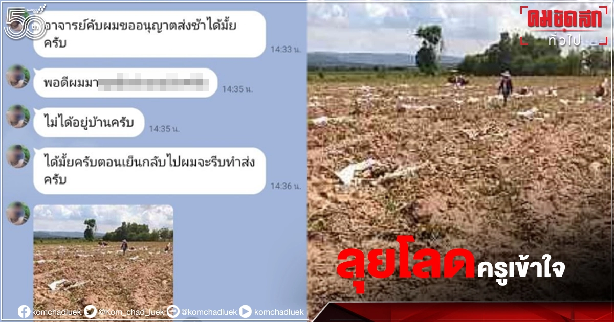 ครูเปิดแชทไลน์ "นักเรียน" ขอส่งการบ้านช้า สุดท้ายยอมให้เพราะเหตุผลนี้ ครูเปิดแชทไลน์ "นักเรียน" ขอส่งการบ้านช้า สุดท้ายยอมให้เพราะเหตุผลนี้