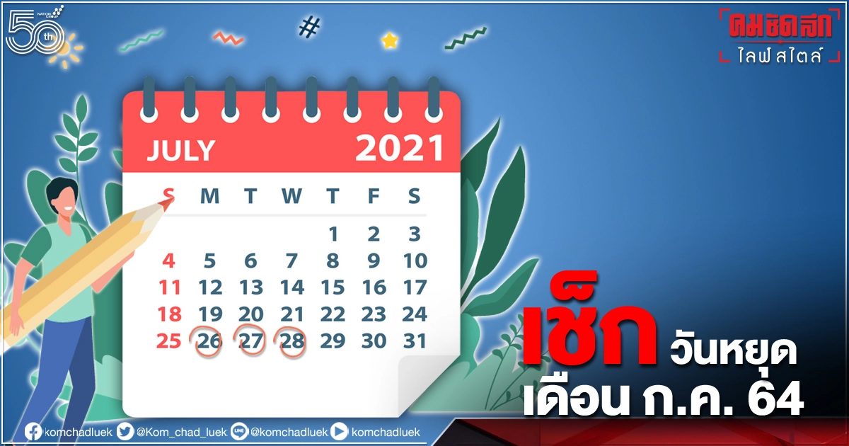 เช็ก "วันหยุดยาว" เดือนกรกฎาคม 2564 เต็มอิ่ม 5 วัน