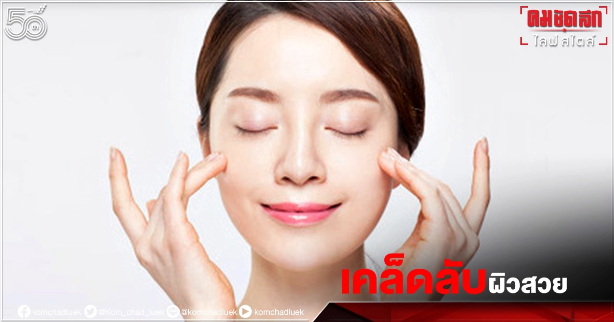 เผยเคล็ดลับ ดูแล "ผิวสวย" ตามแบบฉบับสาวเกาหลี