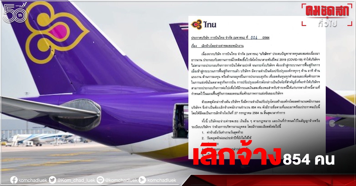 ว่อนโซเชียล "การบินไทย" ประกาศ "เลิกจ้าง" พนักงานเพิ่มอีก 854 คน ว่อนโซเชียล "การบินไทย" ประกาศ "เลิกจ้าง" พนักงานเพิ่มอีก 854 คน